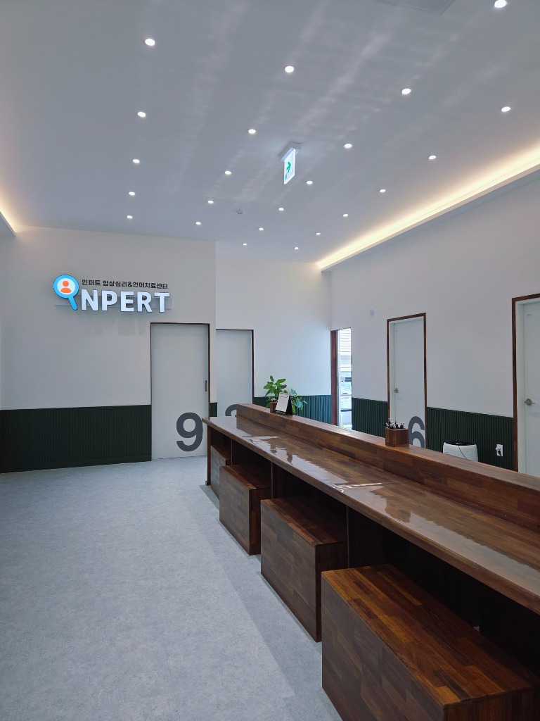 인퍼트 임상심리 & 언어치료 센터 안내데스크
